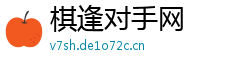 棋逢对手网